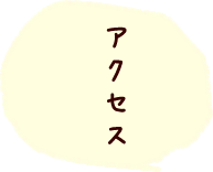 アクセス