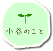 小谷について