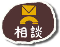 相談
