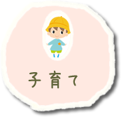 子育て