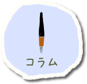 コラム