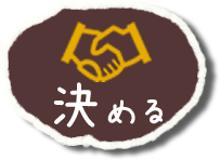 決める