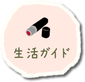 生活ガイド