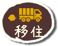 移住