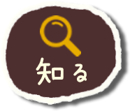 知る