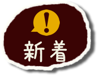 新着