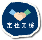 定住支援