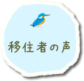 移住者の声