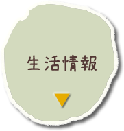 生活情報