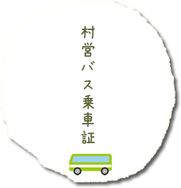 村営バス乗車証