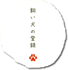 飼い犬の登録