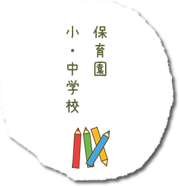 保育園・小中学校