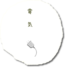 電気