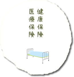 健康保険・医療保険