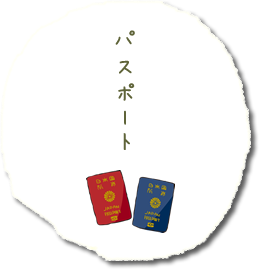 パスポート