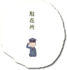 駐在所