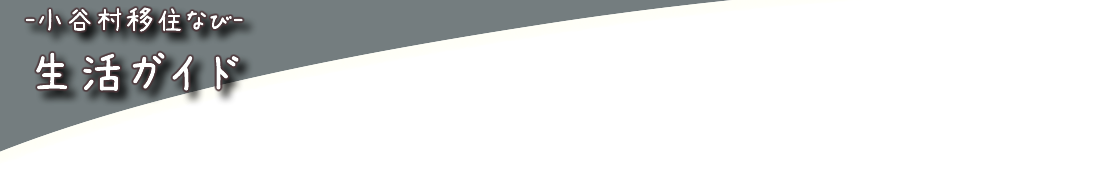 生活ガイド