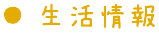 生活情報