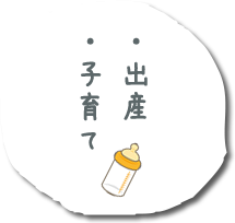 出産・子育て
