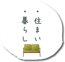 住まい・暮らし