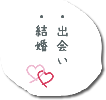 出会い・結婚