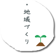 地域づくり