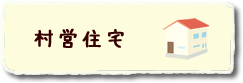 村営住宅