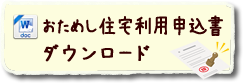 おためし住宅利用申込書