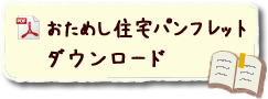 おためし住宅パンフレット ダウンロード