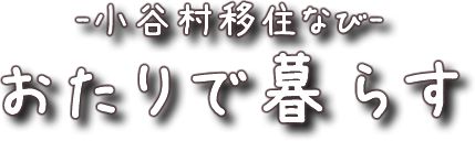 小谷で暮らす