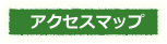 深原移住おためし住宅アクセスマップ